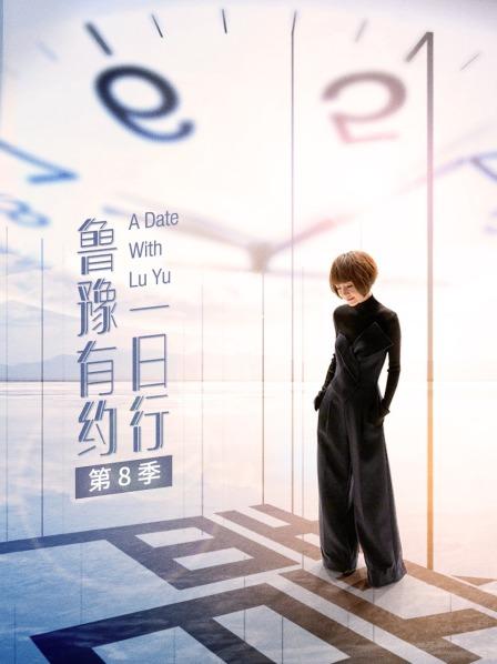 鲁豫有约一日行 第八季