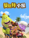 曼斯特小屋