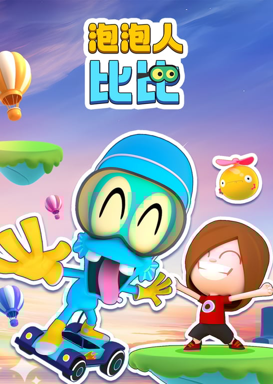泡泡人比比