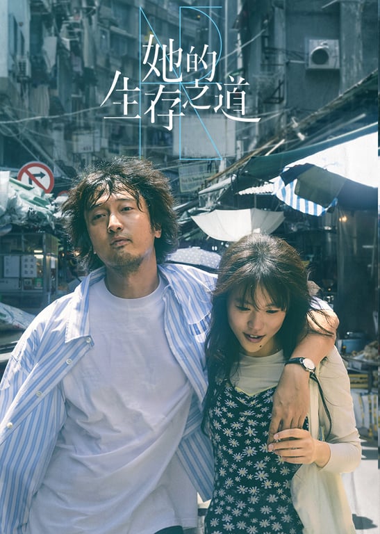 她的生存之道