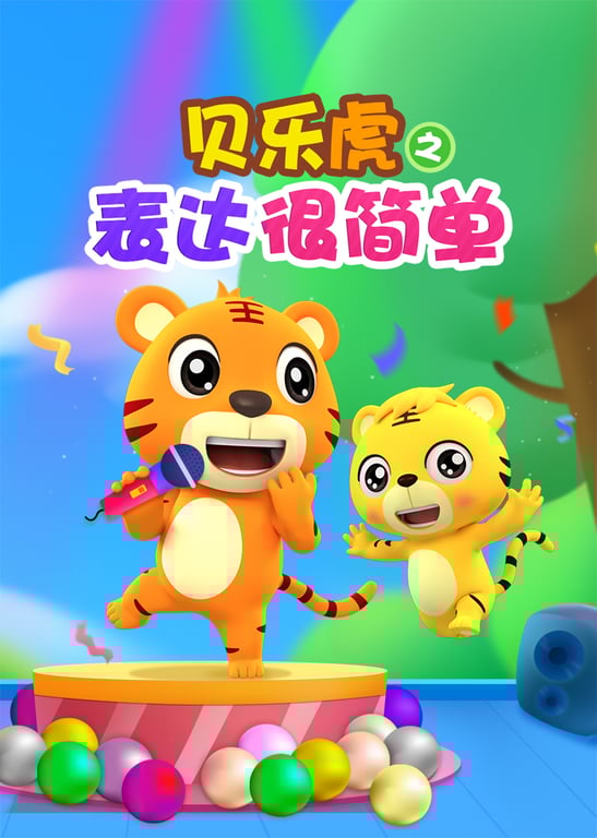 贝乐虎之表达很简单