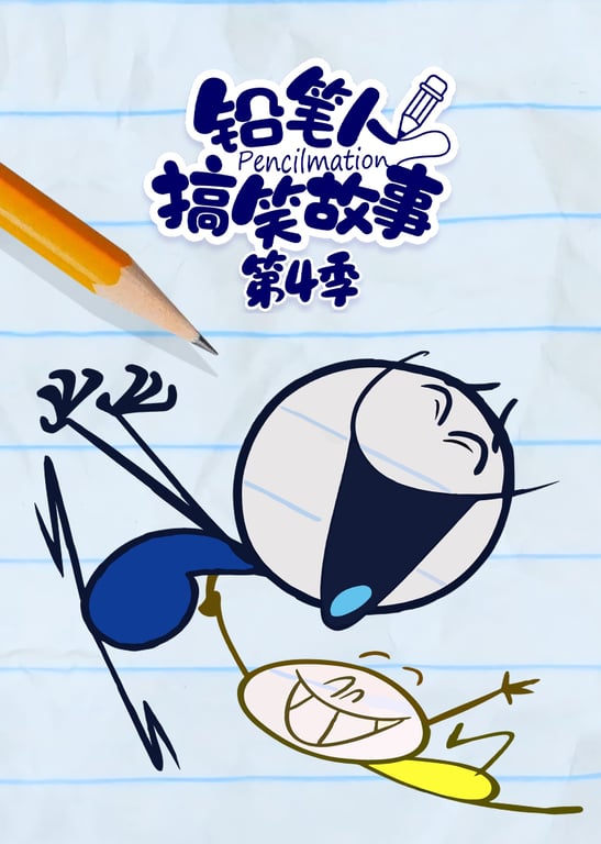 铅笔人搞笑故事第4季