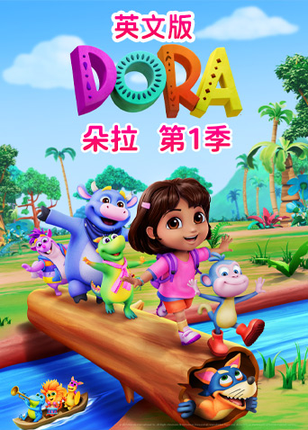 朵拉 第一季 英文版