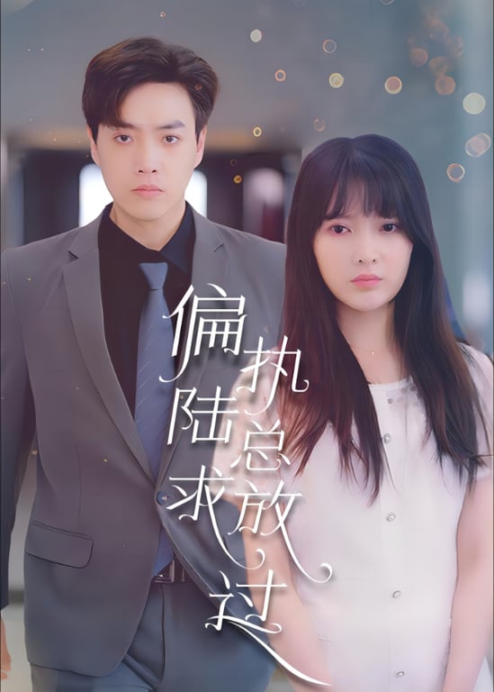 偏执陆总求放过