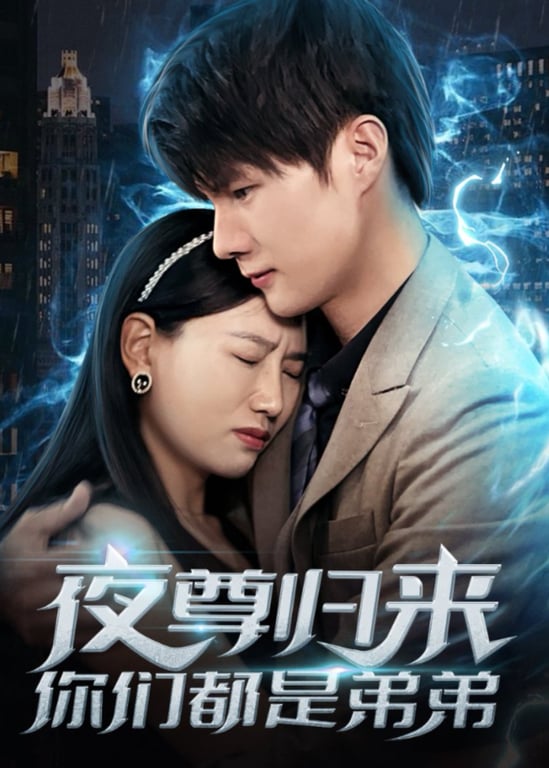 夜尊归来，你们都是弟弟