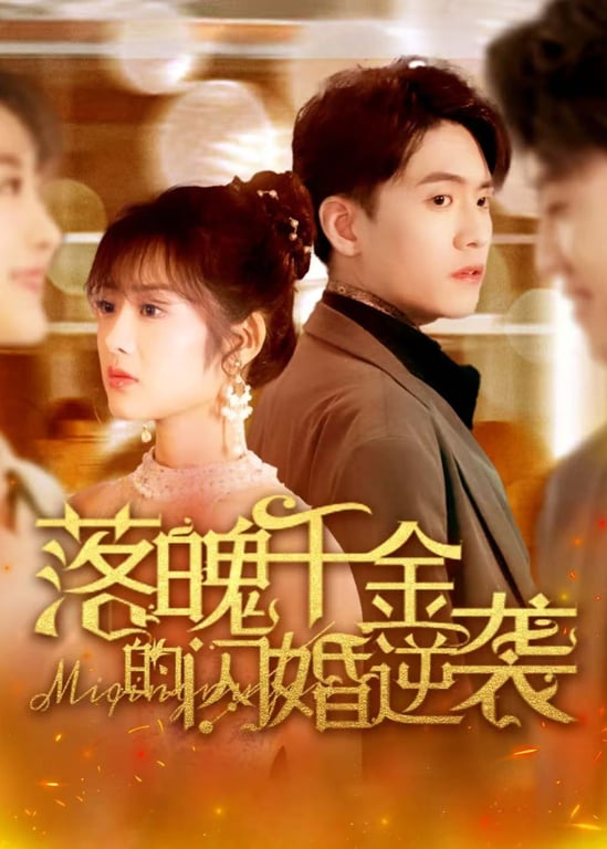 落魄千金的闪婚逆袭 