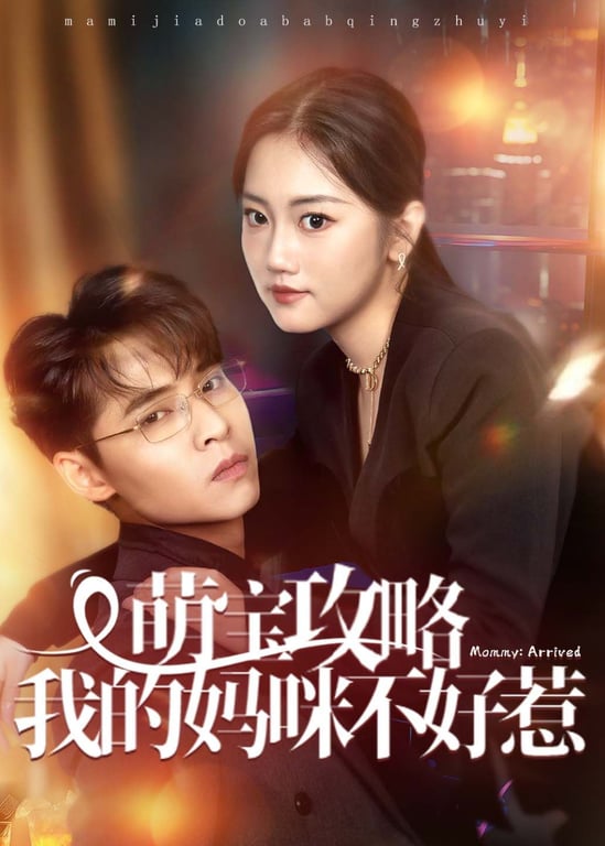 萌宝攻略:我的妈咪不好惹