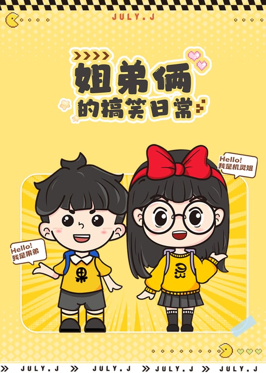 机灵姐弟的搞笑日常