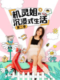 机灵姐的沉浸式生活第2季