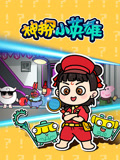神探小英雄