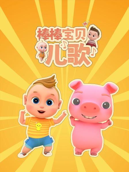 棒棒宝贝儿歌