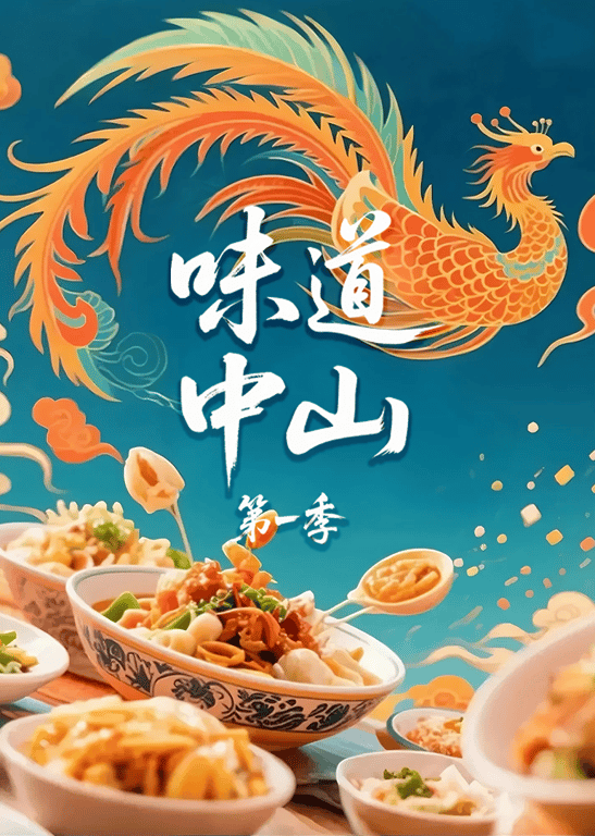 味道中山 第1季