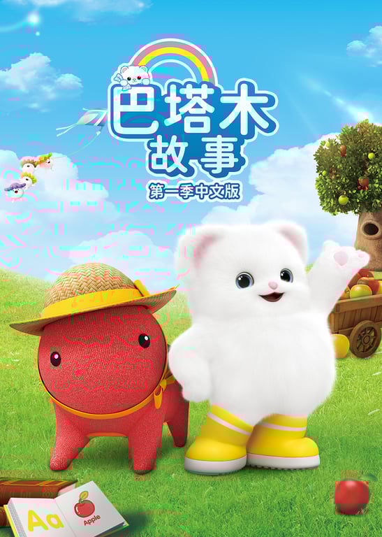 巴塔木故事第一季 中文版