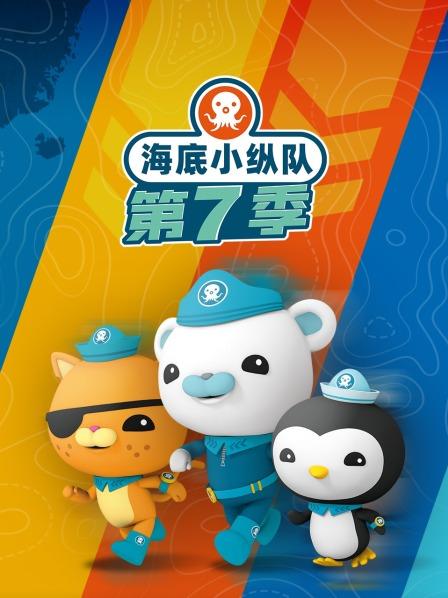 海底小纵队 第七季
