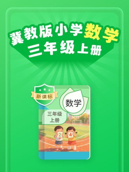 新课标 冀教版小学数学三年级上册