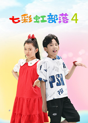 七彩虹部落 第四季