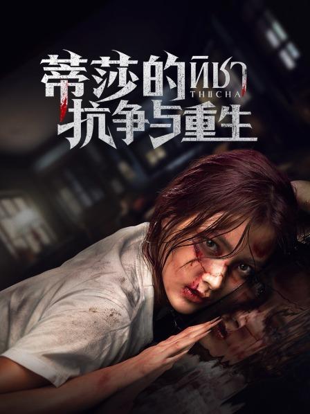 蒂莎的抗争与重生