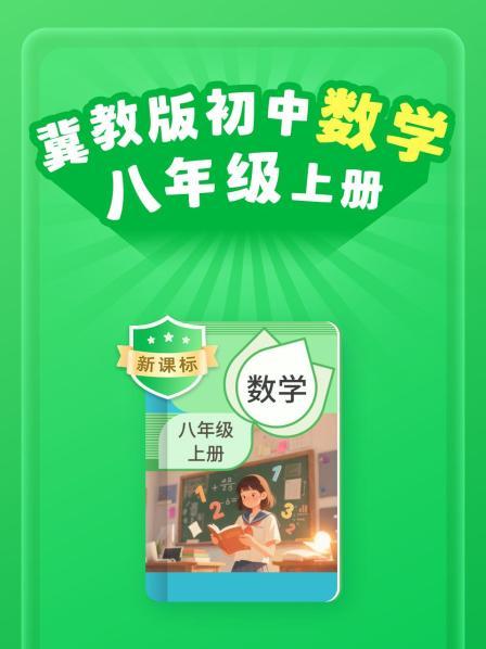 新课标 冀教版初中数学八年级上册