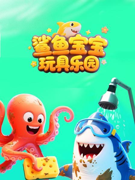 鲨鱼宝宝玩具乐园