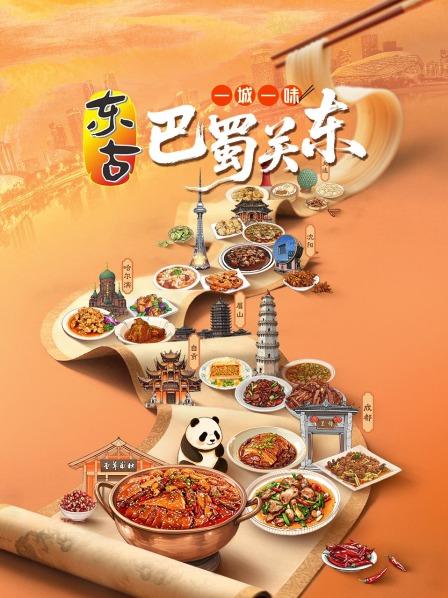 一城一味·巴蜀关东