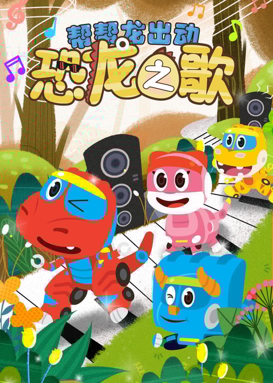 帮帮龙出动之恐龙之歌