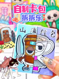 自制卡包拆拆乐 第2季