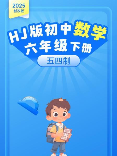 2025新改版 HJ版初中数学六年级下册 五四制