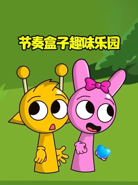 节奏盒子趣味乐园