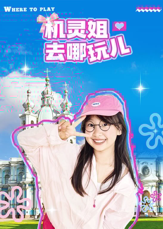 机灵姐去哪玩儿