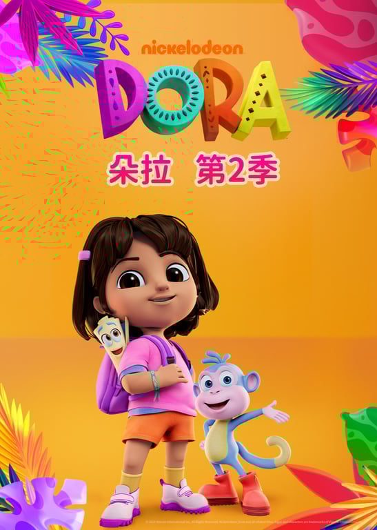 朵拉第二季[普通话版]