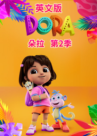 朵拉 第二季 英文版