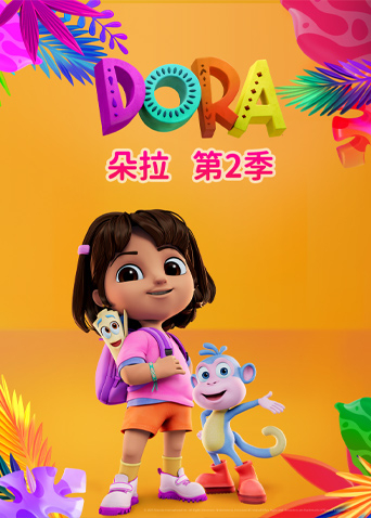 朵拉 第二季
