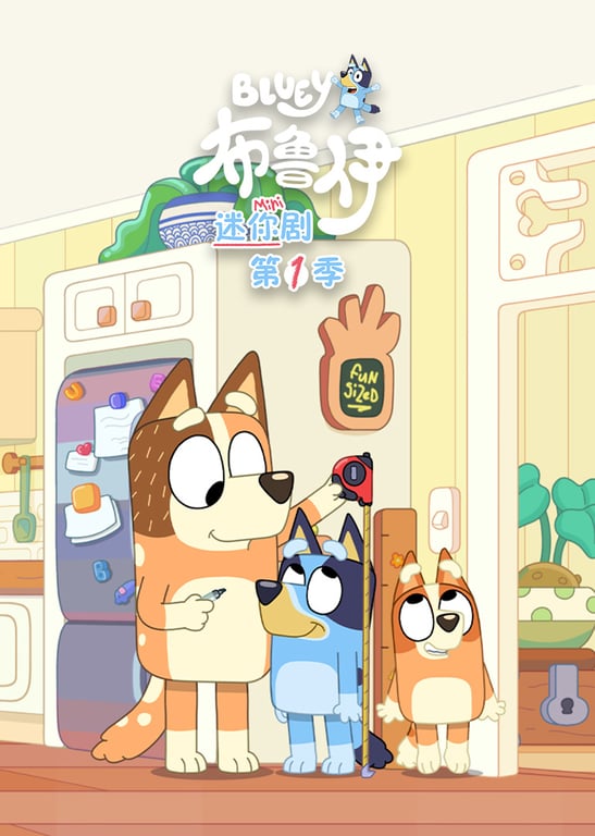 布鲁伊 迷你剧 第一季[普通话版]