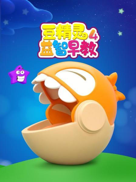 豆精灵益智早教 第四季