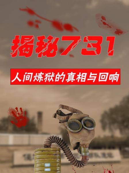 揭秘731-人间炼狱的真相与回响