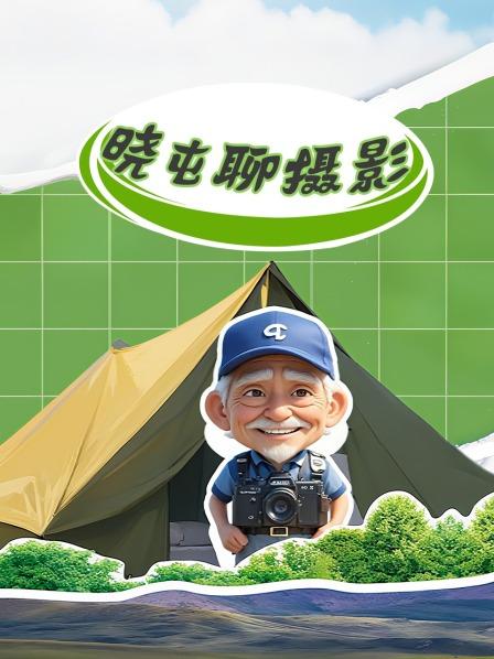 晓屯聊摄影