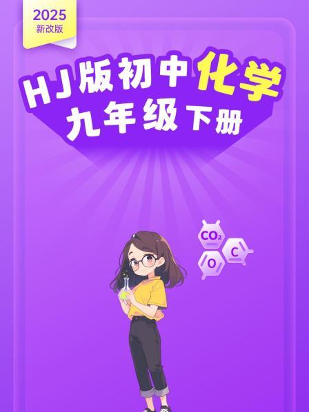 2025新改版 HJ版初中化学九年级下册