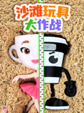 沙滩玩具大作战