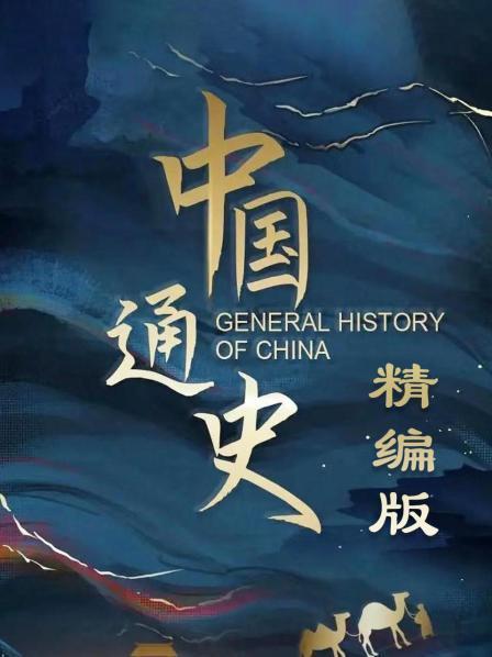 中国通史 精编版