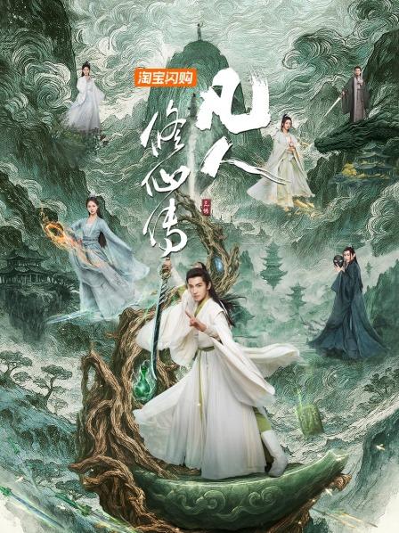 凡人修仙传