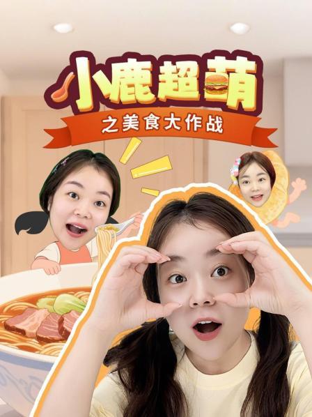 小鹿超萌之美食大作战