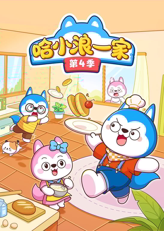 哈小浪一家第4季