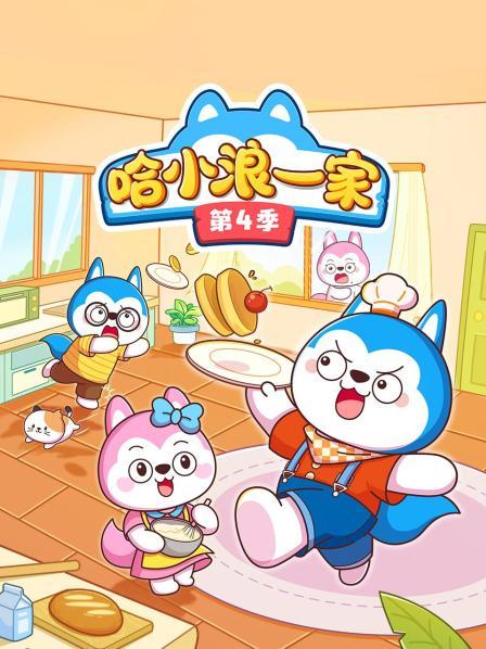 哈小浪一家 第四季