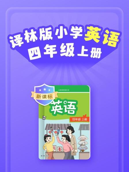 新课标 译林版小学英语四年级上册