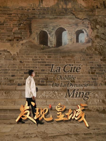 发现皇城