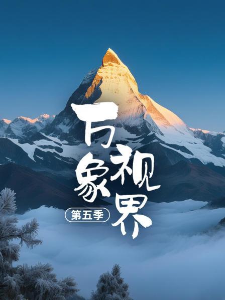 万象视界 第五季