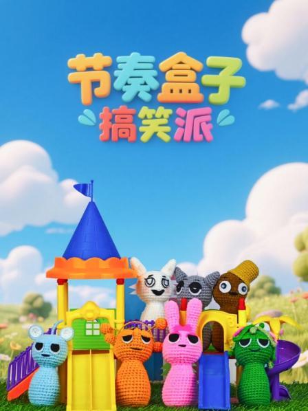 节奏盒子搞笑派