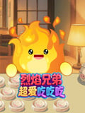 烈焰兄弟超爱吃吃吃 