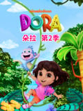 朵拉 第2季