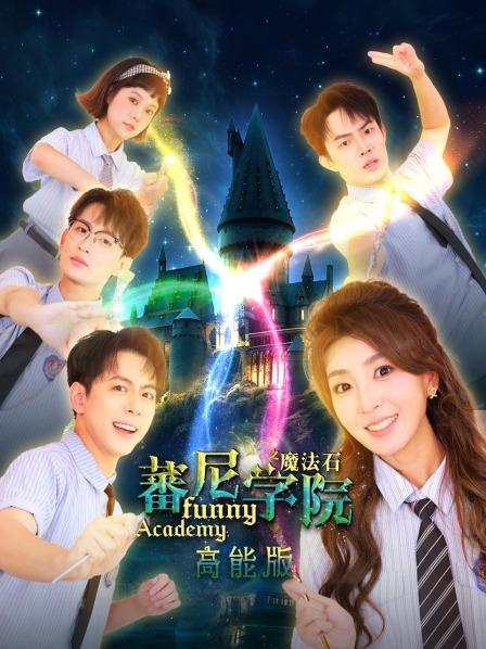 蕃尼学院高能版